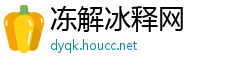 冻解冰释网